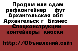 Продам или сдам рефконтейнер 40 фут - Архангельская обл., Архангельск г. Бизнес » Спецконструкции, контейнеры, киоски   